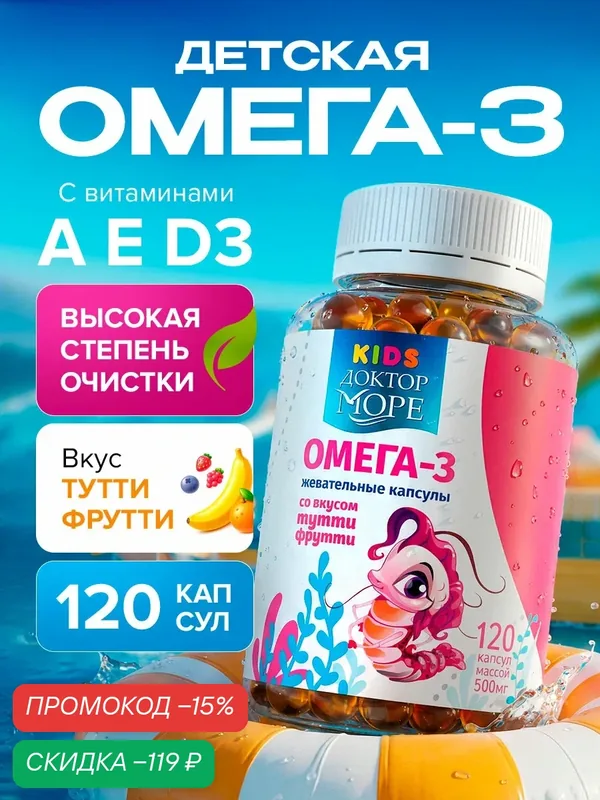 Витамины Доктор Море "Омега-3", для детей от 3 лет, со вкусом тутти-фрутти, 120 капс — Доктор море, скидка по промокоду Яндекс Маркет