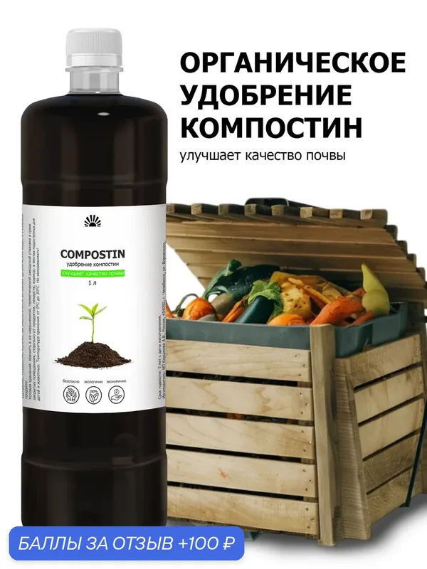 Удобрение компостин органический - ускоритель созревания компоста и улучшение почвы, 1 л — Purshat, 100 баллов за отзыв Яндекс Маркет