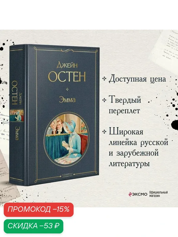 Остен Дж. Эмма — ЭКСМО, скидка по промокоду Яндекс Маркет
