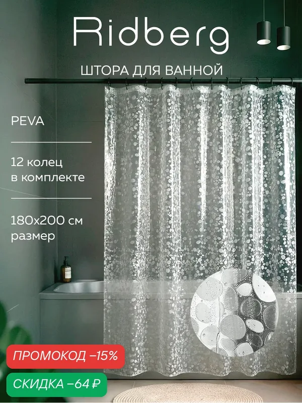 Штора для ванной Ridberg Ракушка PEVA 180х200 см, с кольцами / шторка для душа водоотталкивающая — RIDBERG, скидка по промокоду Яндекс Маркет