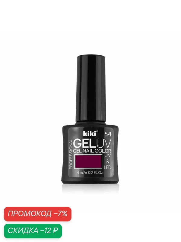 Гель-лак для ногтей KIKI GEL UV&LED тон 54 сливовый, для маникюра, 6 мл — Kiki, скидка по промокоду Яндекс Маркет