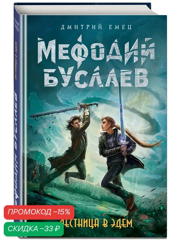 Емец Д. А. Лестница в Эдем (#10) — ЭКСМО, скидка по промокоду Яндекс Маркет