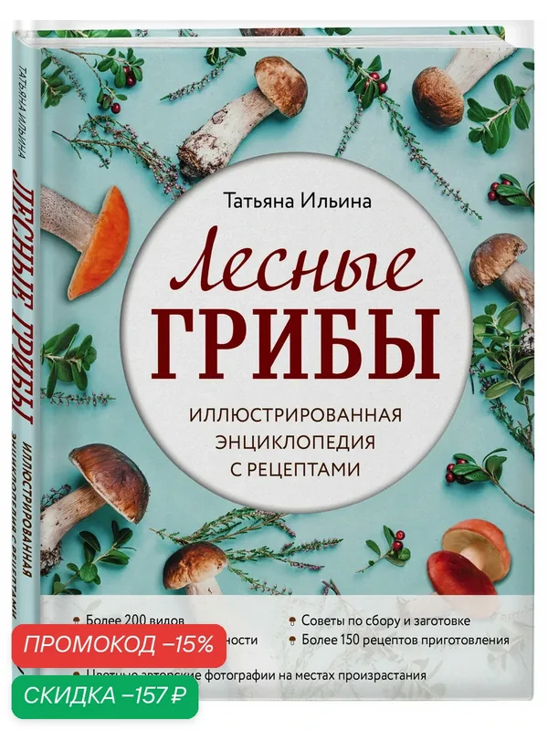 Ильина Т. А. Лесные грибы. Иллюстрированная энциклопедия с рецептами — ЭКСМО, скидка по промокоду Яндекс Маркет