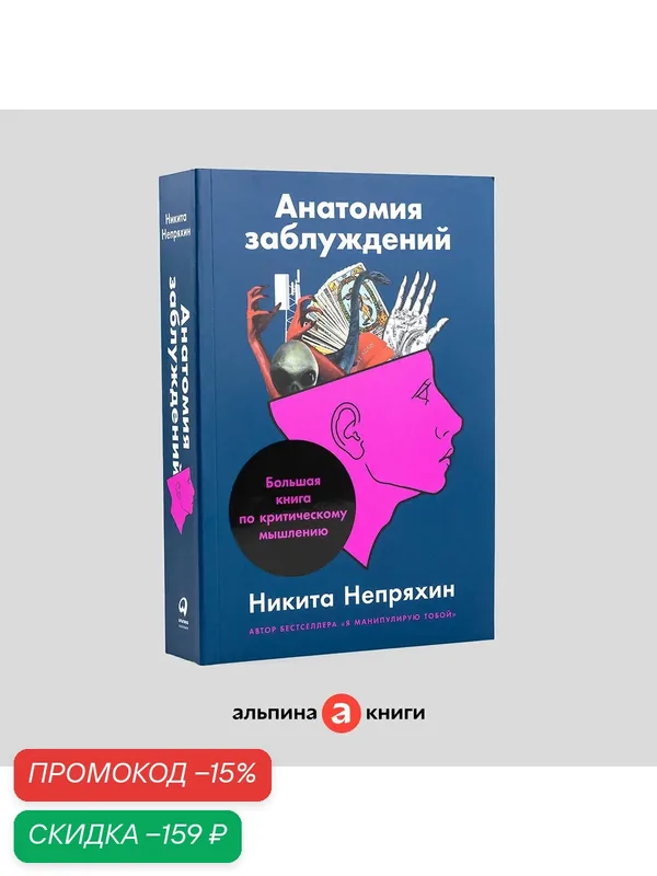 Анатомия заблуждений, или Большая книга по критическому мышлению / Психология / Логика — Альпина Паблишер, скидка по промокоду Яндекс Маркет