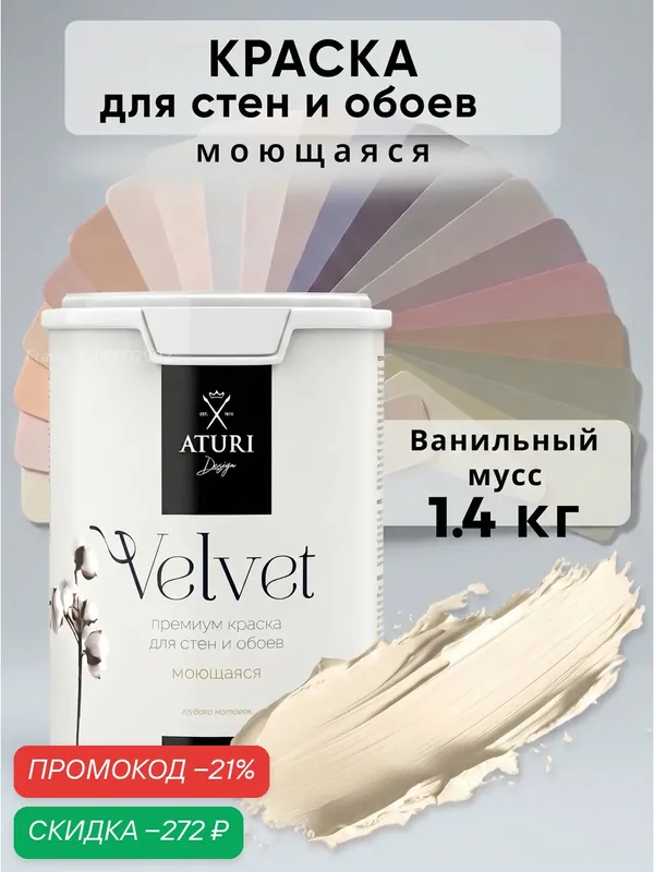Краска для стен и обоев Aturi Design Velvet 1, 4кг Ванильный мусс интерьерная, матовая, без запаха слоновая кость бежевая — Aturi Design, скидка по промокоду Яндекс Маркет