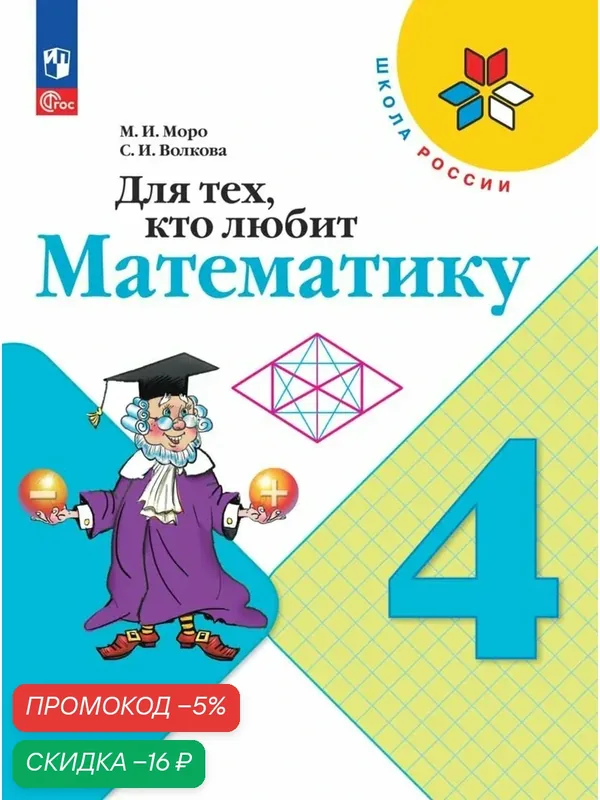 Учебное пособие "Для тех, кто любит математику", 4 класс, ФГОС, Моро М. И, Волкова С. И. — Просвещение, скидка по промокоду Яндекс Маркет