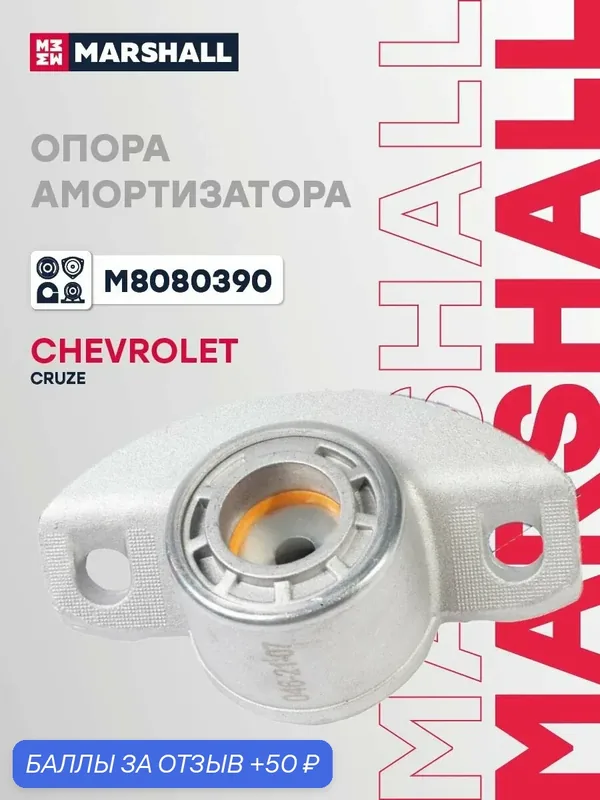 Опора амортизатора задняя Chevrolet Шевроле Cruze Круз, Orlando Орландо, TRACKER, Opel Опель Mokka Мокка 13252362 — Marshall, 50 баллов за отзыв Яндекс Маркет
