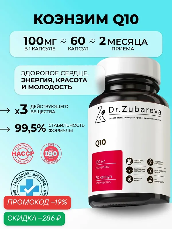 Коэнзим Q10 Dr. Zubareva | Зубарева для кожи, 100 мг, 60 капсул — Dr. Zubareva, скидка по промокоду Яндекс Маркет