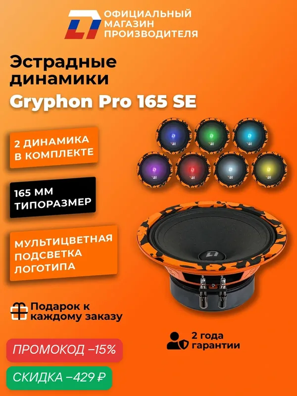 Динамики автомобильные 16 см DL Audio Gryphon Pro 165 SE 160Вт — DL Audio, скидка по промокоду Яндекс Маркет