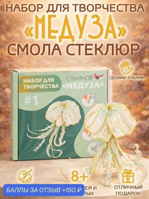 Набор для творчества "Медуза" для создания дизайнерской декоративной статуэтки из инновационной смолы Стеклюр — СТЕКЛЮР, 150 баллов за отзыв Яндекс Маркет