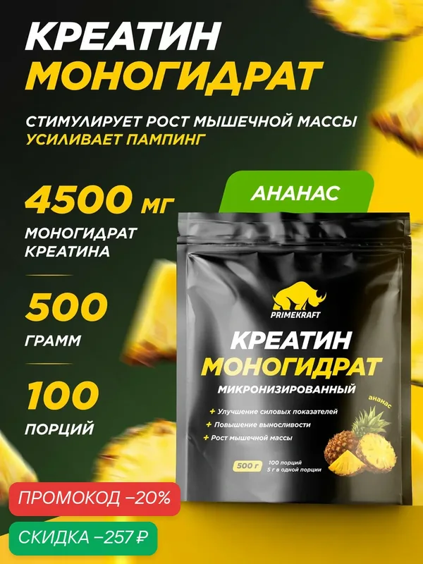 Креатин моногидрат PRIMEKRAFT Creatine Monohydrate, порошок для набора мышечной массы, ананас, 500 г, 100 порций — Prime Kraft, скидка по промокоду Яндекс Маркет