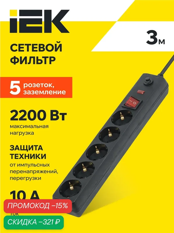 Сетевой фильтр IEK СФ-05К-выкл, 5 розеток Schuko, 3м, 2200Вт, 16А, IP20, черный, выключатель, заземление — IEK, скидка по промокоду Яндекс Маркет