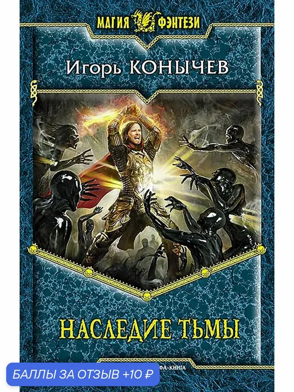 Наследие Тьмы — Альфа-книга, 10 баллов за отзыв Яндекс Маркет