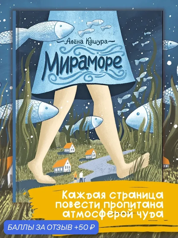 Мираморе — Пять четвертей, 50 баллов за отзыв Яндекс Маркет