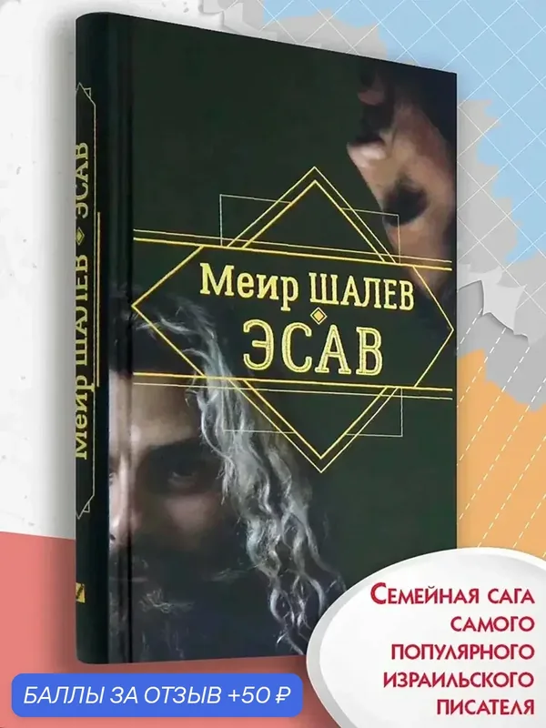 Эсав — Текст, 50 баллов за отзыв Яндекс Маркет