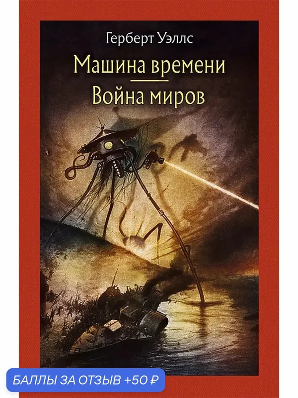 Машина времени. Война миров — Речь, скидка по промокоду Яндекс Маркет
