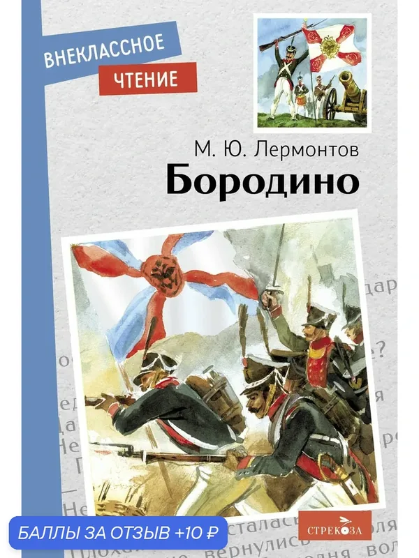 Бородино. Стихотворение и поэмы — Стрекоза, 10 баллов за отзыв Яндекс Маркет