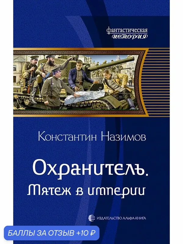 Охранитель. Мятеж в империи — Альфа-книга, скидка по промокоду Яндекс Маркет