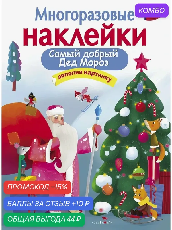 Многоразовые наклейки. Самый добрый Дед Мороз — Стрекоза, промокод и 10 баллов за отзыв Яндекс Маркет