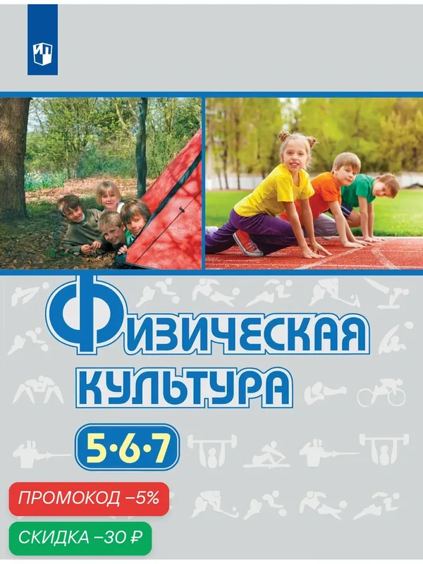 Физическая культура. 5-7 классы. Учебник — Просвещение, скидка по промокоду Яндекс Маркет