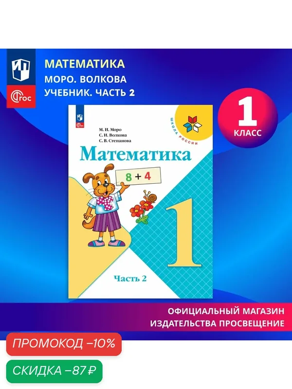 Учебник "Математика 1 класс Часть 2" ФГОС, 2023г Моро М. И, Степановой С. В. и Волковой С. И. — Просвещение, скидка по промокоду Яндекс Маркет