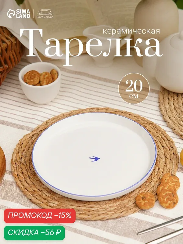 Тарелка обеденная «Ласточка» керамическая, 20 см, плоская, белая — Dolce Ceramo, скидка по промокоду Яндекс Маркет