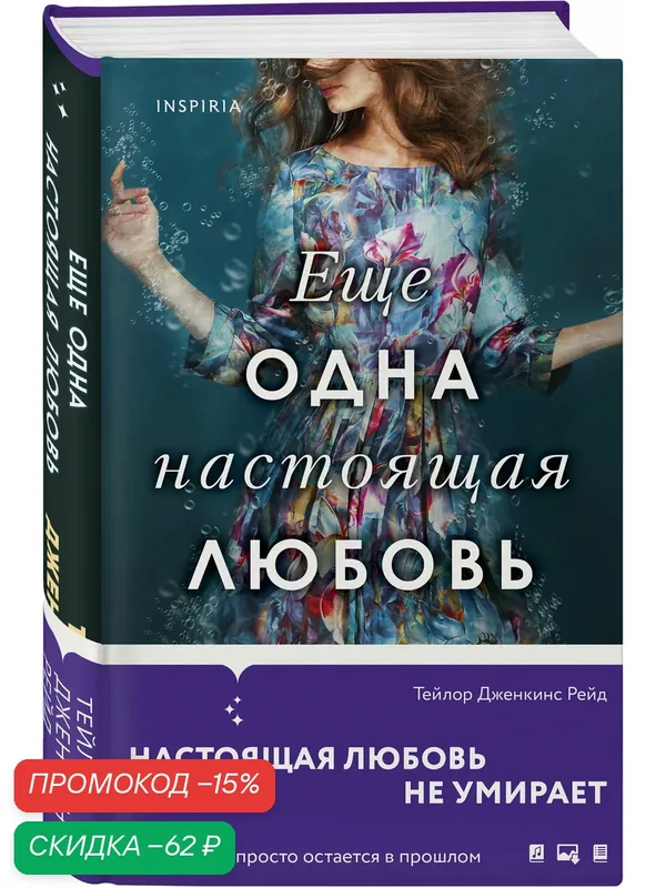 Рейд Т. Дж. Еще одна настоящая любовь — Inspiria, скидка по промокоду Яндекс Маркет