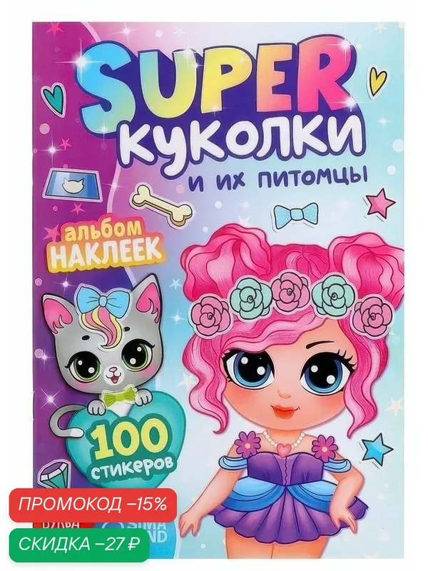 Альбом наклеек буква-ленд "Super куколки и их питомцы", 100 стикеров, для детей — Буква-Ленд, скидка по промокоду Яндекс Маркет