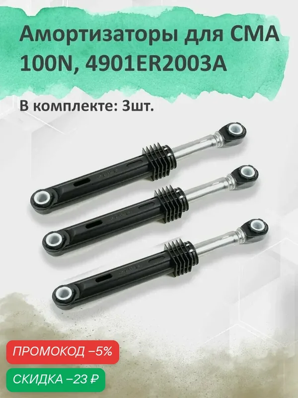 Амортизатор стиральной машины Aks, 100N, 11мм, 160-280мм LG 4901ER2003A 3шт. Пальцы в комплект не входят. — LG, скидка по промокоду Яндекс Маркет