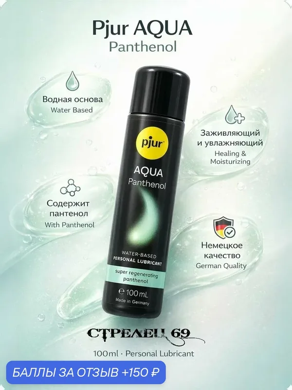Pjur Aqua, лубрикант регенерирующий, с пантенолом, водный, 100 мл — Pjur, 150 баллов за отзыв Яндекс Маркет
