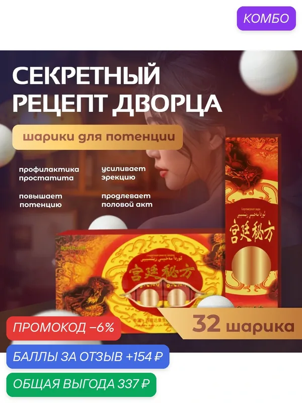 Секретный рецепт дворца - виагра, шарики для повышения потенции и продления полового акта, афродизиак, 32 шарика — промокод и 154 баллов за отзыв Яндекс Маркет