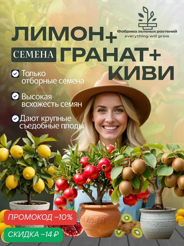 Домашний лимон семена + Гранат семена +Киви семена — Фабрика зеленых растений everything will grow, скидка по промокоду Яндекс Маркет