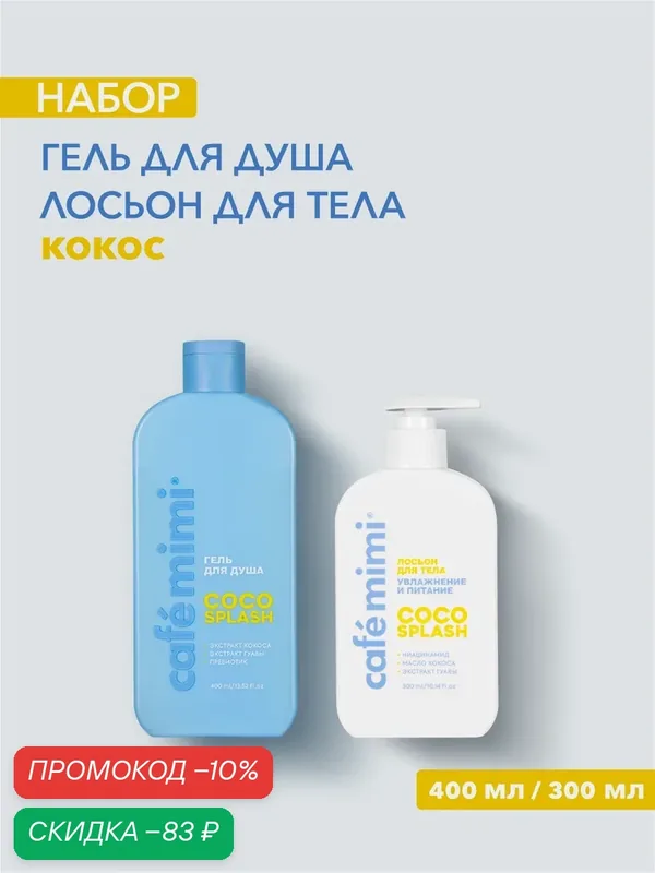 Набор Cafe Mimi "COCO SPLASH" Гель для душа и Лосьон для тела, 400мл/300мл — Cafe mimi, скидка по промокоду Яндекс Маркет