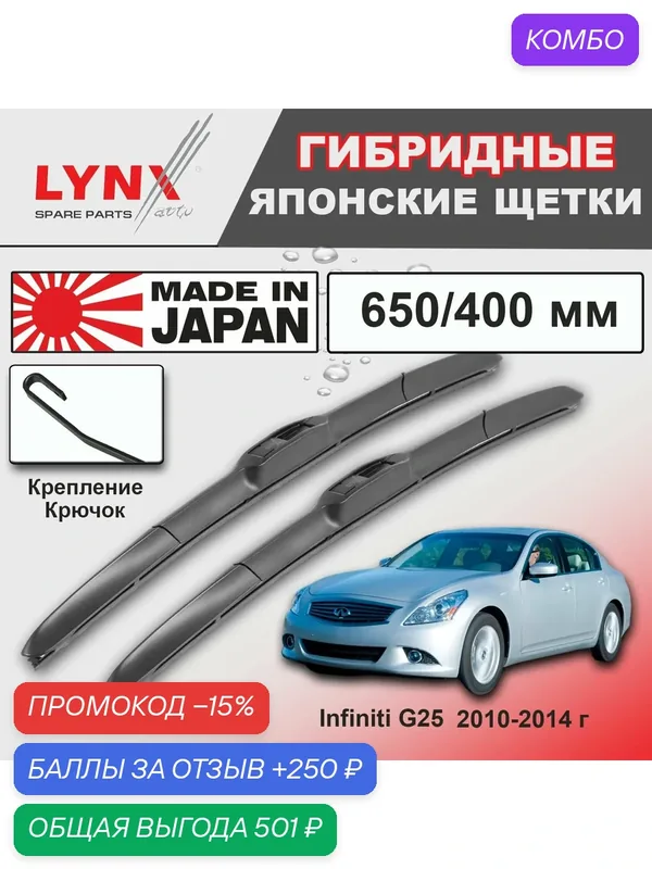 Дворники Infiniti G25 V36 / Инфинити Г25 рест. 2010 / 2011 / 2012 / 2013 / 2014 Щетки стеклоочистителя гибридные ОЕМ для автомобиля LYNXauto к-т 2шт, 650мм-400мм — LYNXauto, промокод и 250 баллов за отзыв Яндекс Маркет