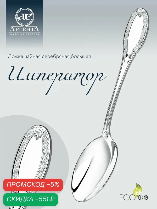 Ложка чайная серебряная АргентА "Император" большая 925 пробы в подарочном футляре — АргентА, скидка по промокоду Яндекс Маркет