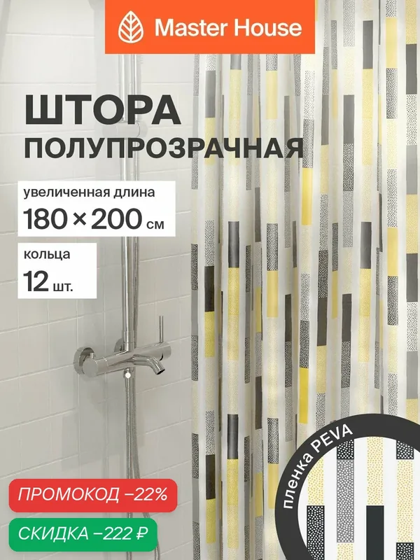 Штора для ванной 180х200см кольца Санни PEVA полупрозрачная с рисунком длина 200см — Master House, скидка по промокоду Яндекс Маркет