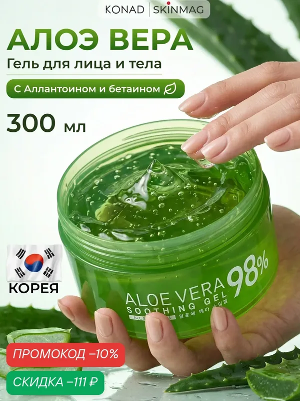 Konad Aloe Vera 98% Sootning Gel Успокаивающий восстанавливающий увлажняющий Гель Алоэ Вера для лица и тела, 300 мл — Konad, скидка по промокоду Яндекс Маркет