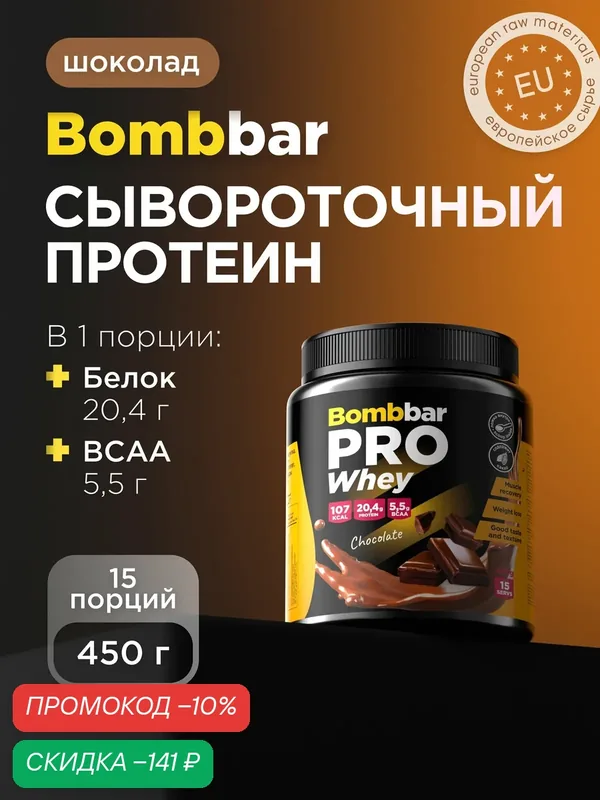 Bombbar Pro Сывороточный протеин без сахара Whey Protein "Шоколад", 450 г — BOMBBAR, скидка по промокоду Яндекс Маркет