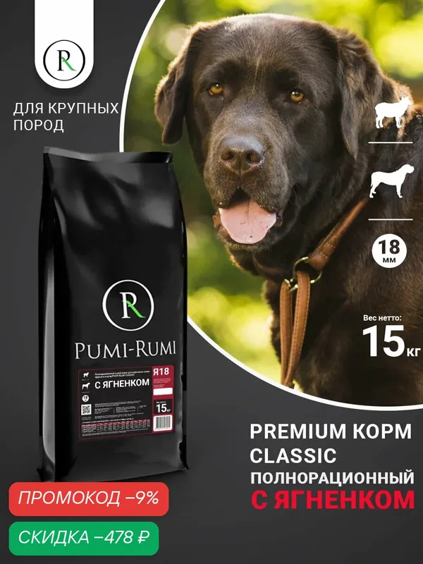 Сухой корм PUMI-RUMI CLASSIC с ягненком (без пшеницы) для собак крупных пород премиум, гранула 18мм, 15 кг — Pumi-Rumi, скидка по промокоду Яндекс Маркет