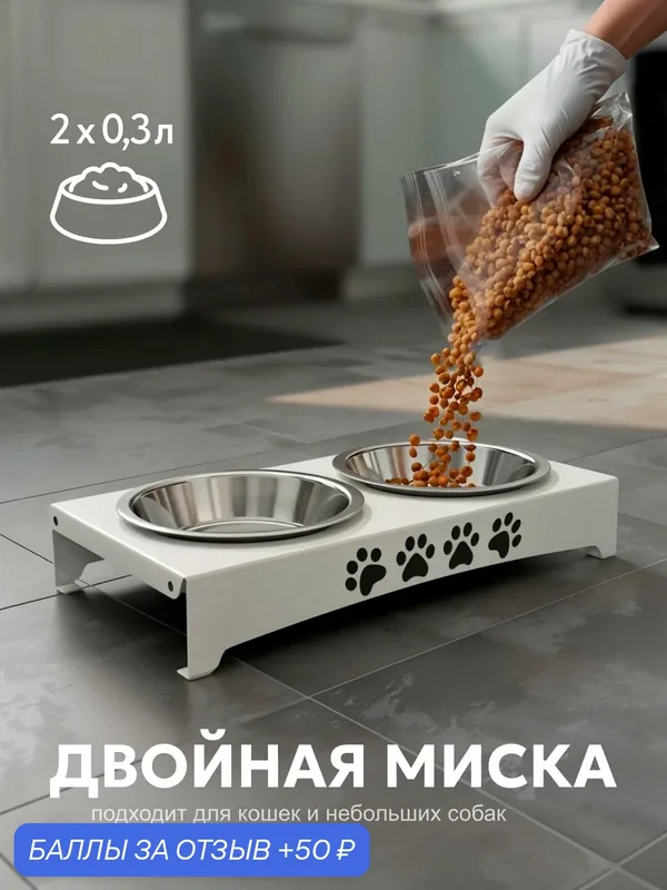 Миска для животных двойная металлическая белая "Дружок 2" 360мл/кормушка/подставка для кормления кошек, собак — РЭМО, 50 баллов за отзыв Яндекс Маркет