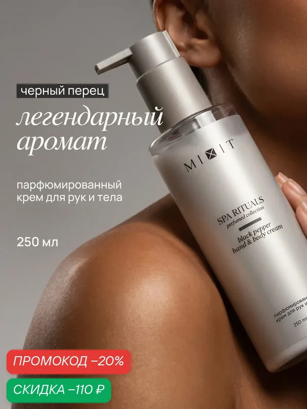 MIXIT Парфюмированный крем для рук и тела увлажняющий с маслом черного перца SPA RITUALS, 250 мл. — MIXIT, скидка по промокоду Яндекс Маркет