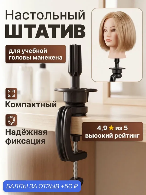 CHARITES / Настольный штатив для крепления парикмахерского манекена, надежная фиксация, регулировка по наклону (74785) — Charites Professional, скидка по промокоду Яндекс Маркет