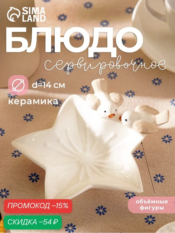 Блюдо керамическое сервировочное «Голубки на цветочке», 14×13, 5×4 см, цвет белый — SKYPHOS, скидка по промокоду Яндекс Маркет