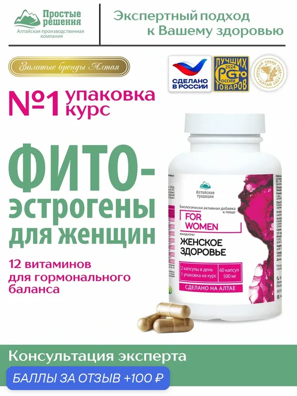 Концентрат Женское здоровье с экстрактом боровой матки и ягод годжи +12 витаминов, 60 капсул — Алтайские традиции, промокод и 100 баллов за отзыв Яндекс Маркет