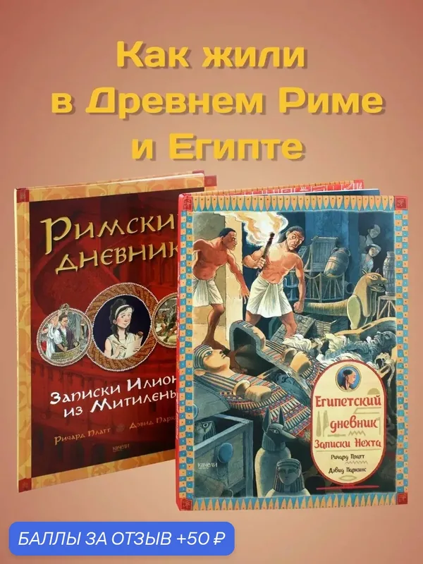 Как жили в Древнем Риме и Египте. Комплект из 2-х книг — Качели, скидка по промокоду Яндекс Маркет