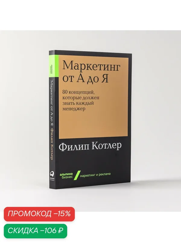 Маркетинг от А до Я. 80 концепций, которые должен знать каждый менеджер — Альпина Паблишер, скидка по промокоду Яндекс Маркет