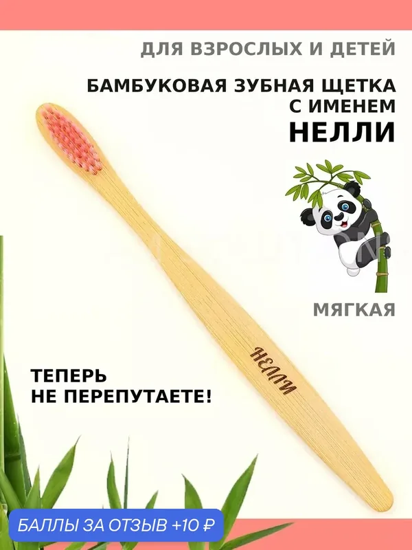 Зубная щетка бамбуковая для Нелли — 10 баллов за отзыв Яндекс Маркет