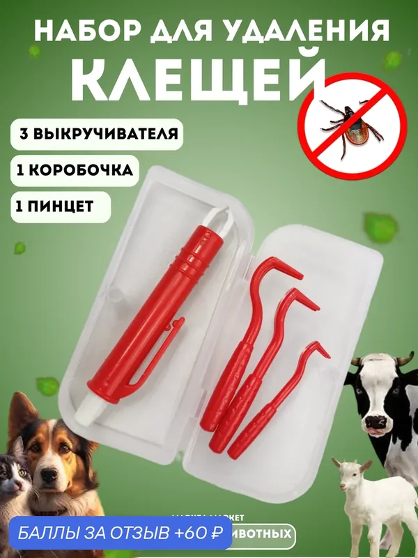 Устройство для удаления клещей. Выкручиватель клещей для людей, собак и кошек. — 60 баллов за отзыв Яндекс Маркет