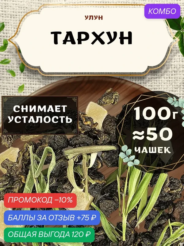 Чай Улун с ананасом Тархун от Пекинский чай 100 г. Чай Китайский Листовой с листом бамбука — промокод и 75 баллов за отзыв Яндекс Маркет