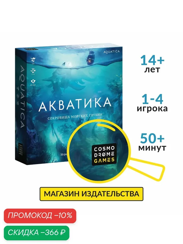 Настольная игра стратегическая для компании "Акватика" (базовая версия) — Cosmodrome Games, скидка по промокоду Яндекс Маркет